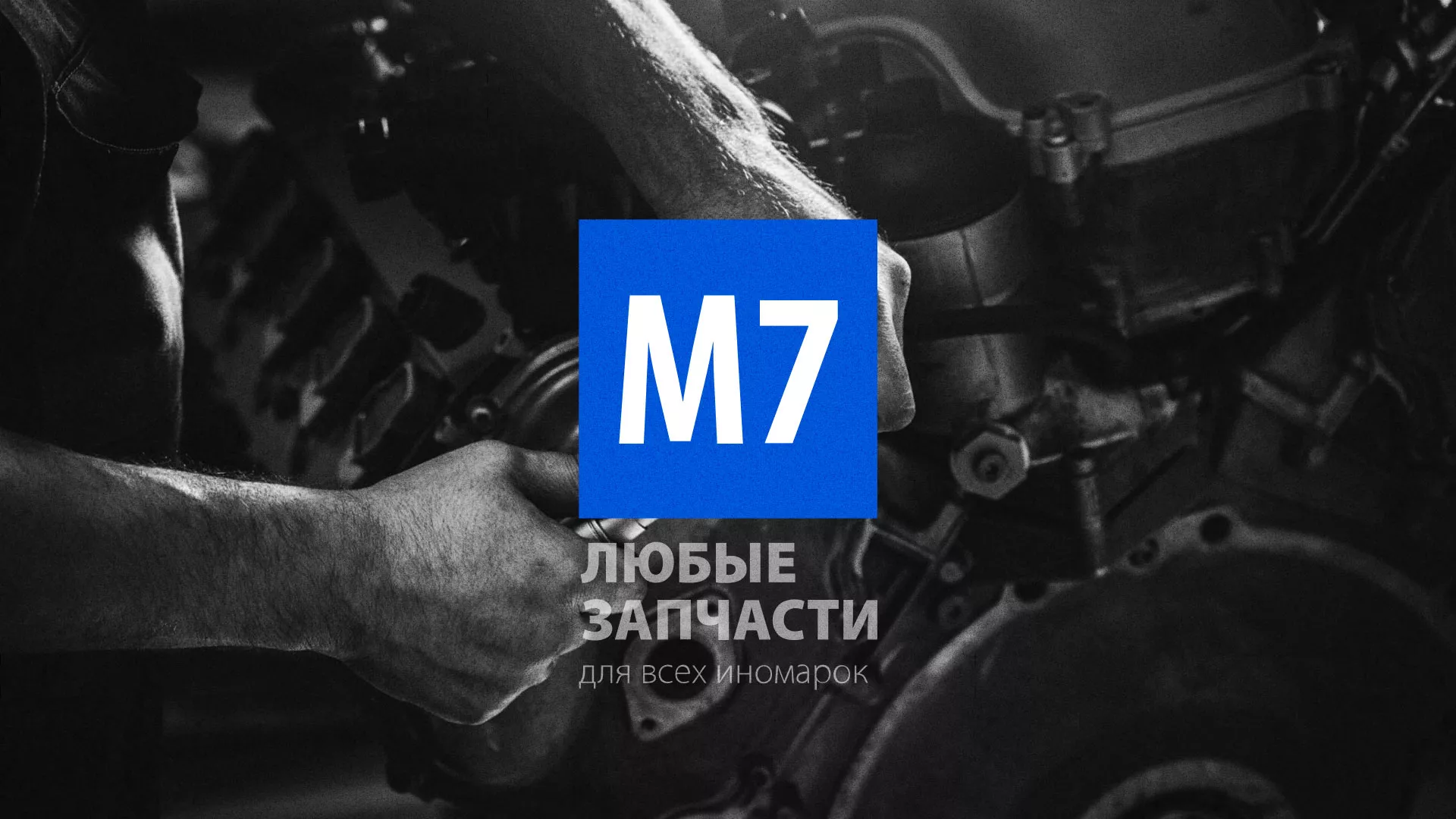 Разработка сайта магазина автозапчастей «М7» в Тарусе